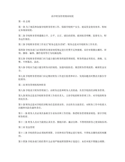 高中财务管理规章制度