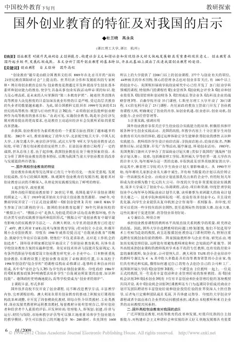 国外创业教育的特征及对我国的启示_杜兰晓