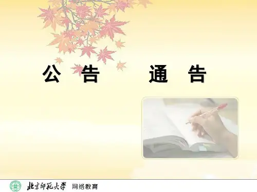 《公文写作》第四章 ②公告通告