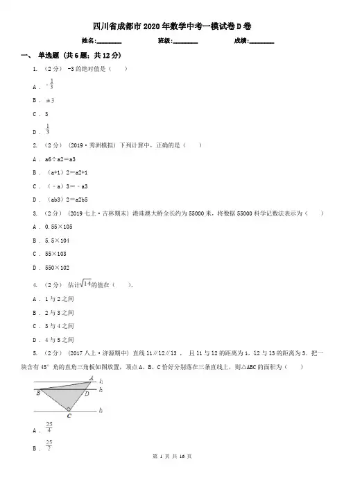 四川省成都市2020年数学中考一模试卷D卷
