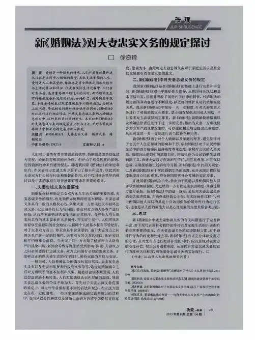 新《婚姻法》对夫妻忠实义务的规定探讨
