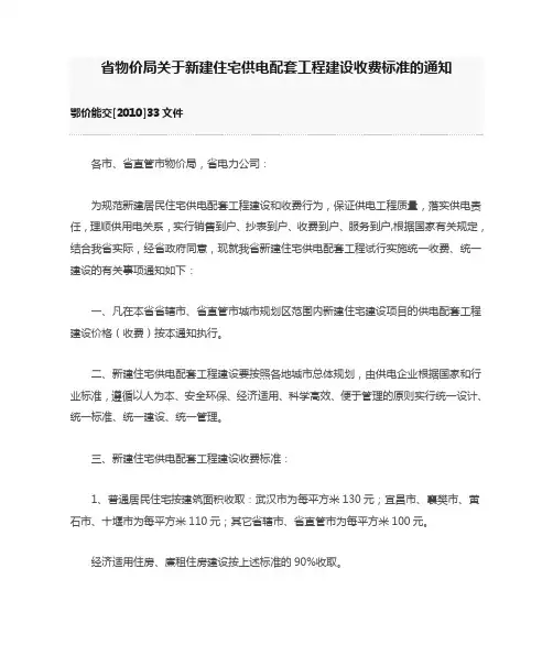 省物价局关于新建住宅供电配套工程建设收费标准的通知