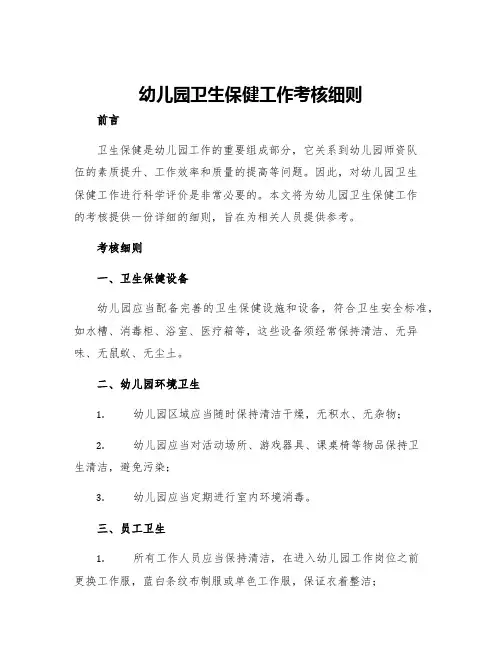 幼儿园卫生保健工作考核细则