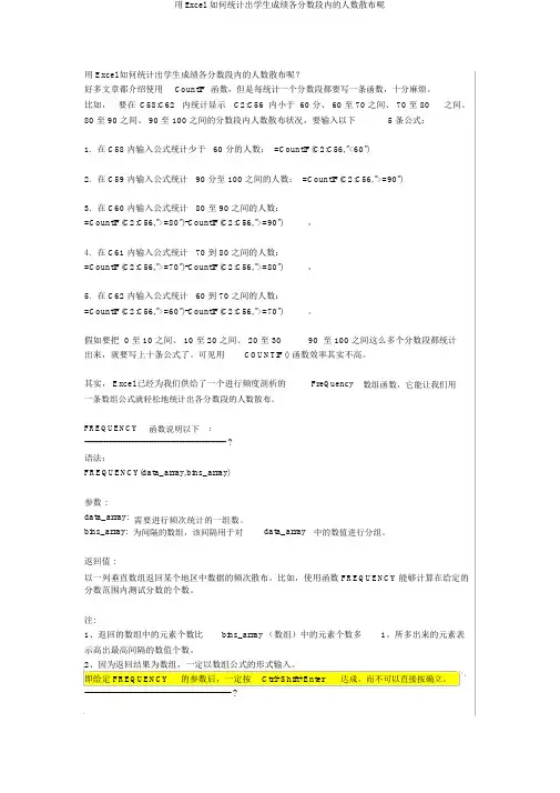 用Excel怎样统计出学生成绩各分数段内的人数分布呢