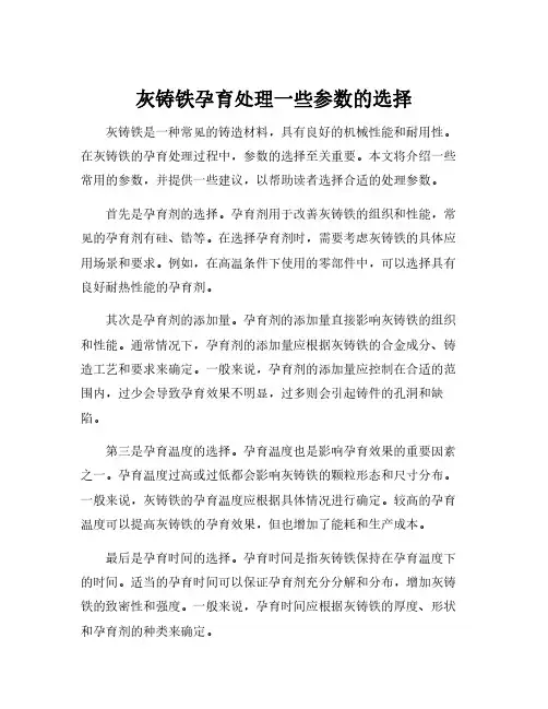 灰铸铁孕育处理一些参数的选择