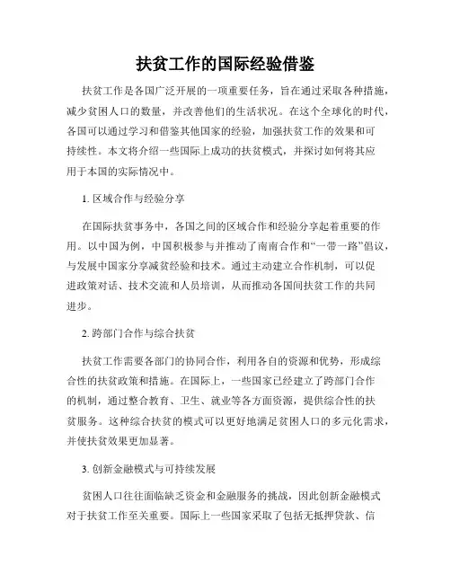 扶贫工作的国际经验借鉴