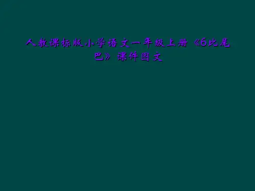 人教课标版小学语文一年级上册《6比尾巴》课件图文