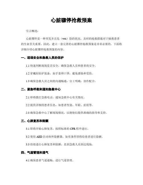心脏骤停抢救预案