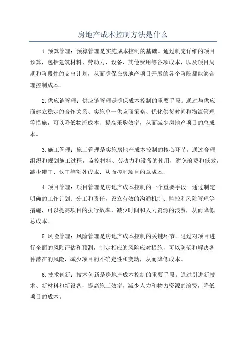 房地产成本控制方法是什么