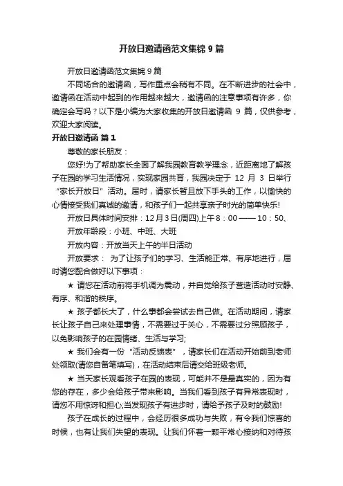 开放日邀请函范文集锦9篇
