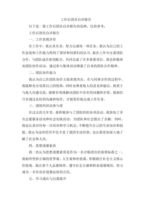 工作后团员自评报告