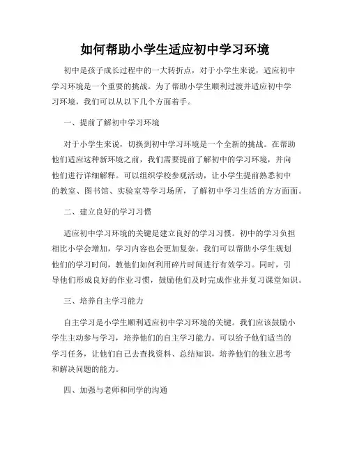 如何帮助小学生适应初中学习环境