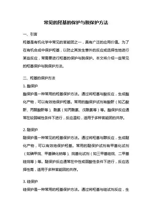 常见的羟基的保护与脱保护方法