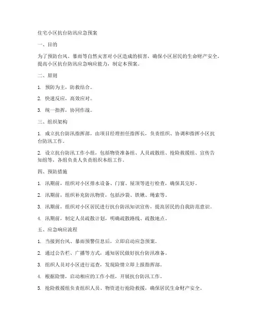 住宅小区抗台防汛应急预案范文