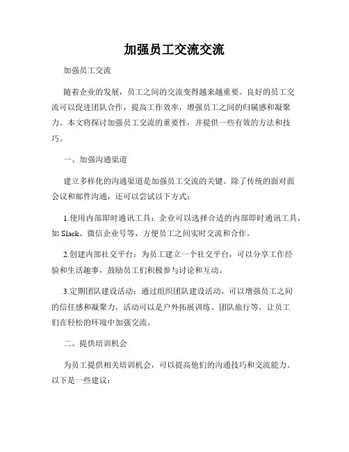 加强员工交流交流