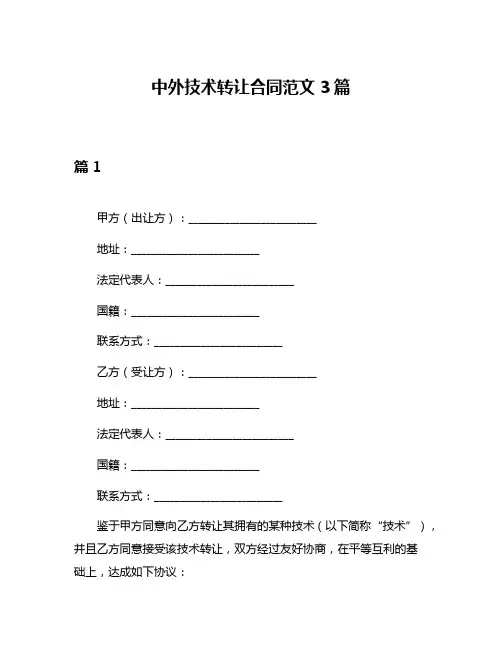 中外技术转让合同范文3篇