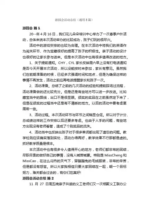 游园会活动总结（通用5篇）