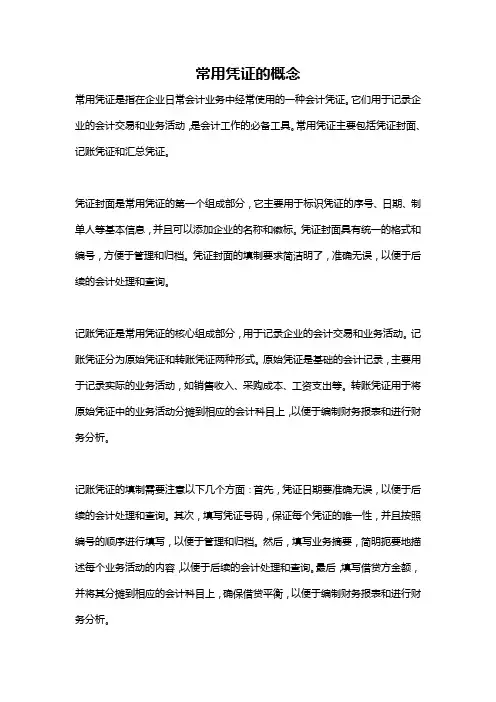常用凭证的概念