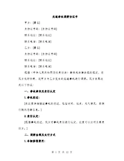交通事故调解协议书(5篇)