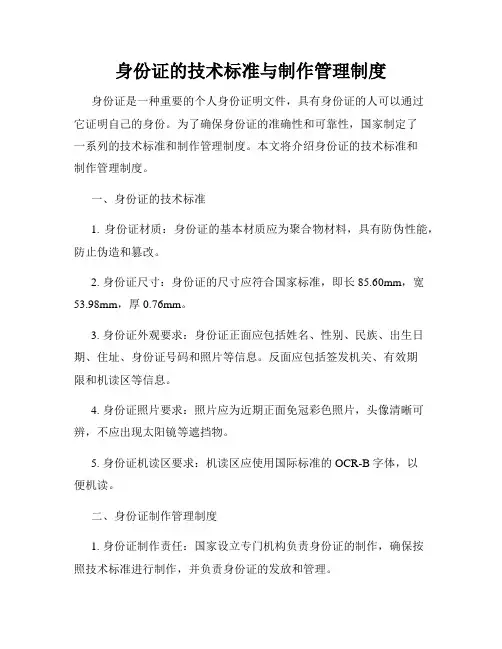 身份证的技术标准与制作管理制度