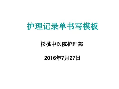 护理记录单书写模板2016年