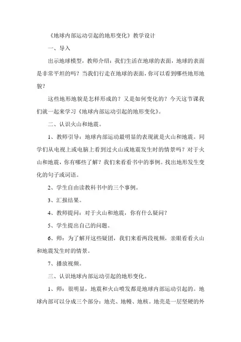 地球内部运动引起的地形变化教学设计