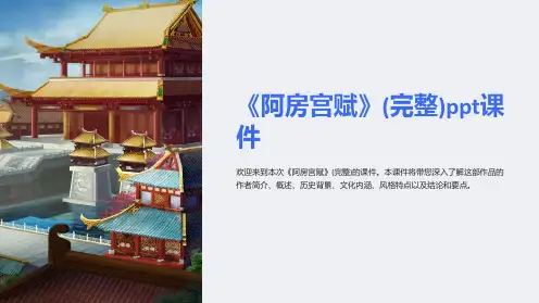 《阿房宫赋》(完整)ppt课件