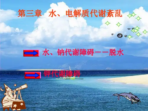 病理生理学---脱水课件