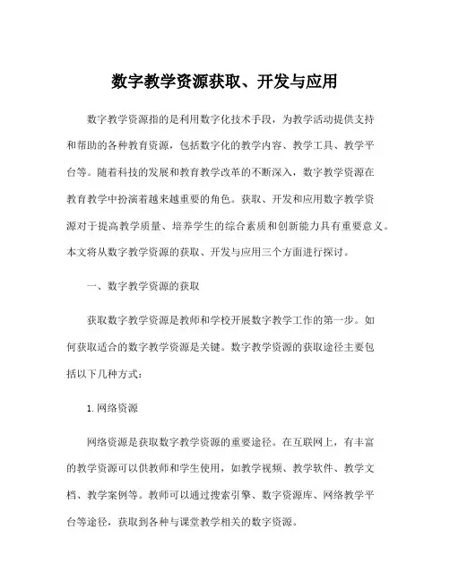数字教学资源获取、开发与应用