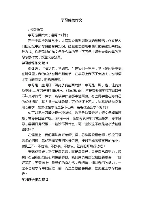 学习感悟作文