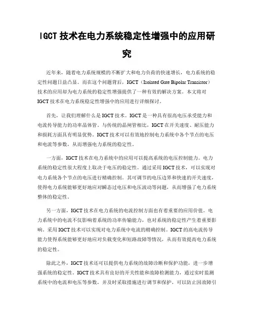 IGCT技术在电力系统稳定性增强中的应用研究
