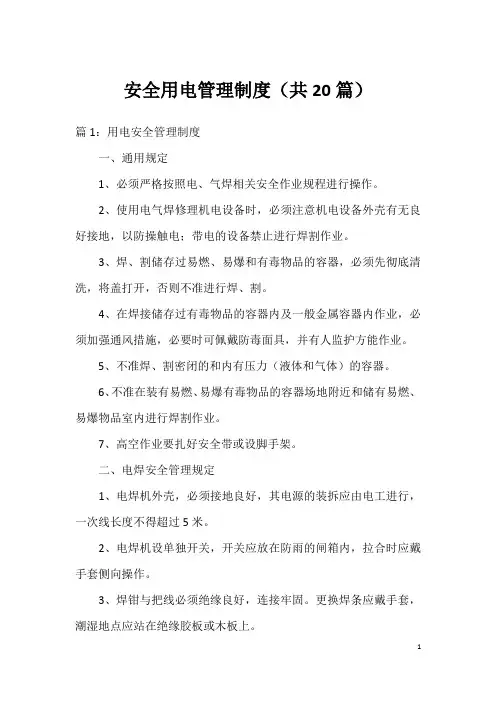 安全用电管理制度(共20篇)