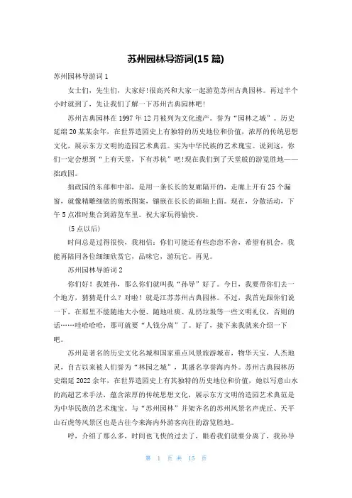 苏州园林导游词(15篇)