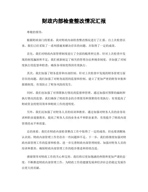 财政内部检查整改情况汇报