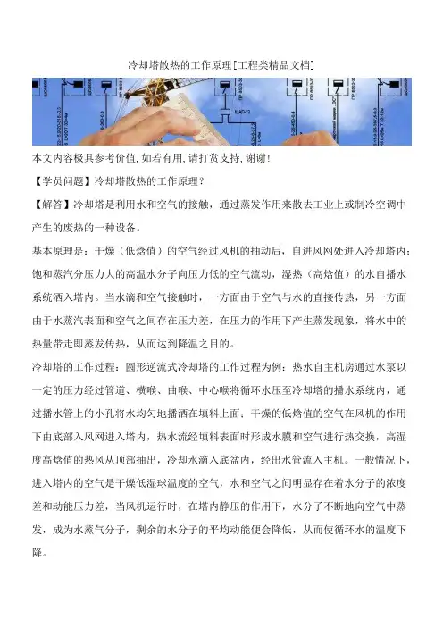 冷却塔散热的工作原理[工程类精品文档]