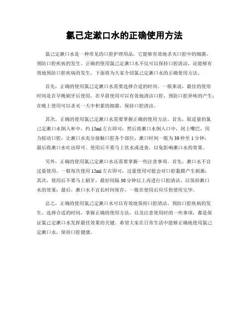 氯己定漱口水的正确使用方法
