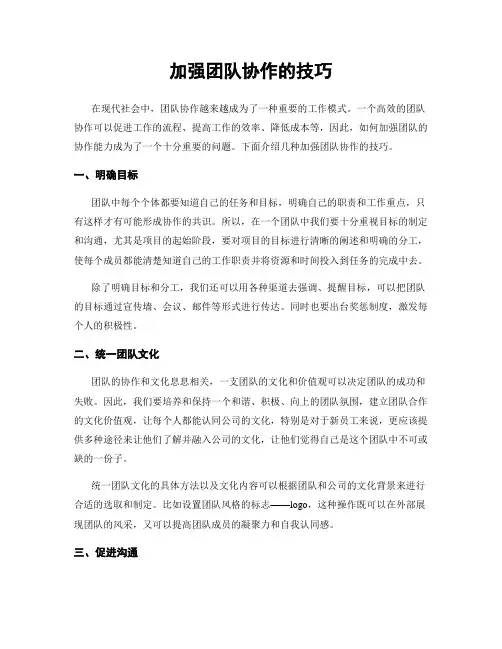 加强团队协作的技巧