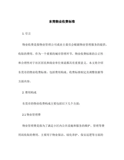 东莞物业收费标准