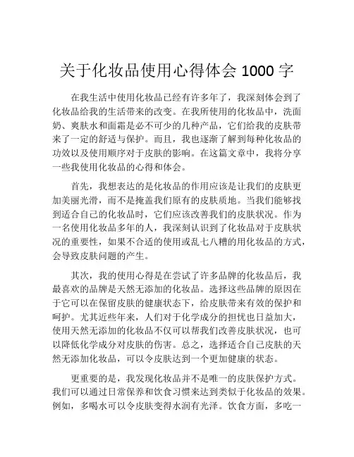 关于化妆品使用心得体会1000字
