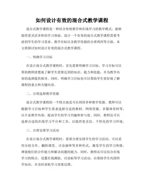 如何设计有效的混合式教学课程