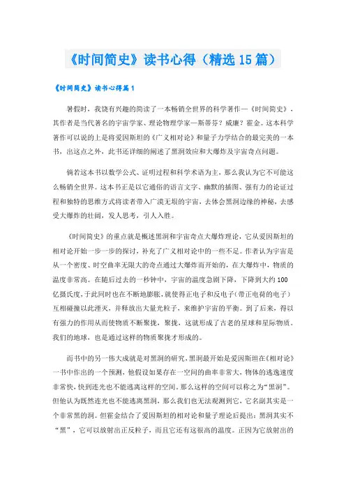 《时间简史》读书心得(精选15篇)
