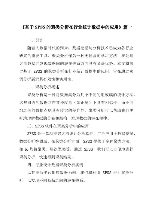 《2024年基于SPSS的聚类分析在行业统计数据中的应用》范文