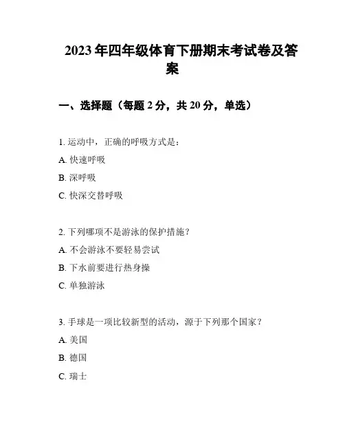 2023年四年级体育下册期末考试卷及答案