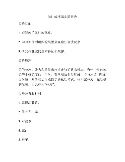 弦驻波演示实验报告