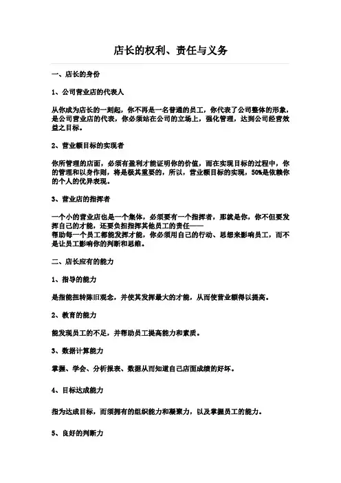 店长的权利、责任与义务