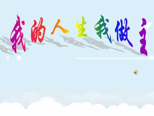 《我的人生我做主》主题班会精品