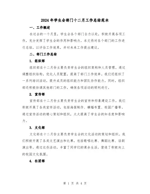 2024年学生会部门十二月工作总结范本(二篇)