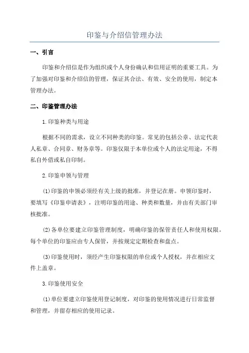 印鉴与介绍信管理办法