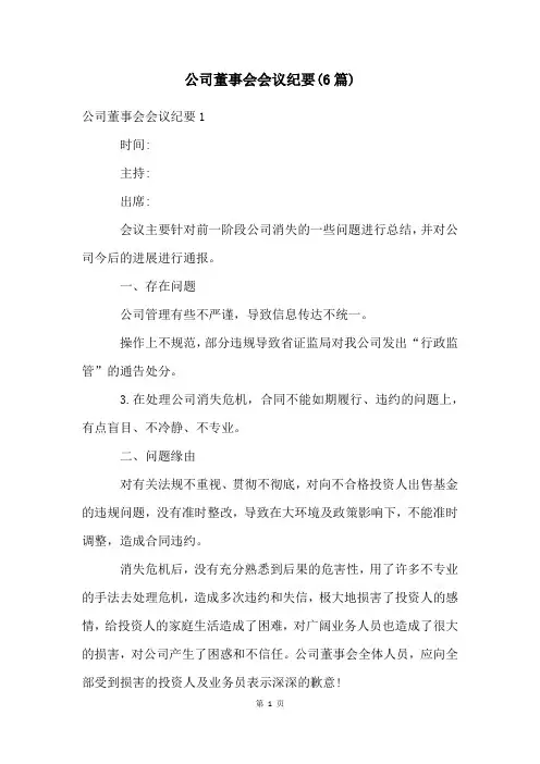 公司董事会会议纪要(6篇)