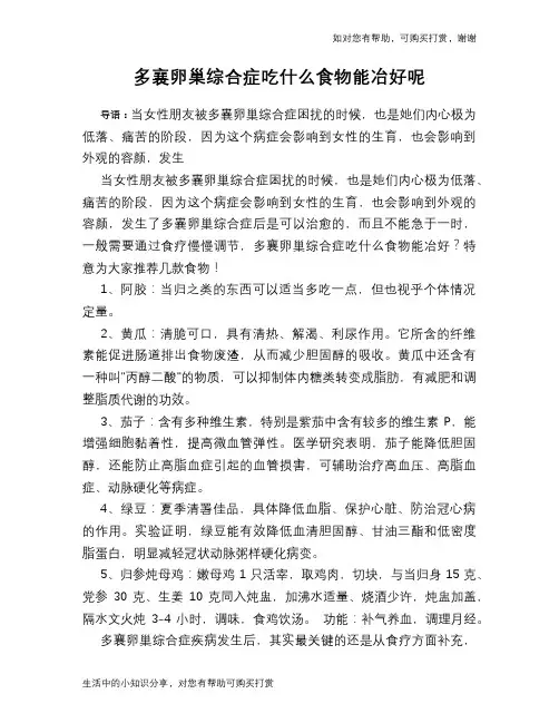多襄卵巢综合症吃什么食物能冶好呢